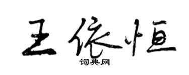 曾庆福王依恒行书个性签名怎么写