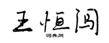 曾庆福王恒闯行书个性签名怎么写