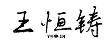曾庆福王恒铸行书个性签名怎么写