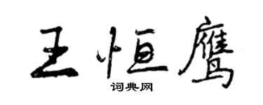 曾庆福王恒鹰行书个性签名怎么写