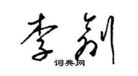 梁锦英李创草书个性签名怎么写