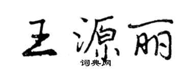 曾庆福王源丽行书个性签名怎么写