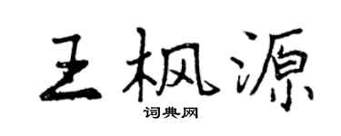 曾庆福王枫源行书个性签名怎么写