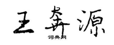 曾庆福王奔源行书个性签名怎么写