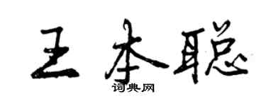 曾庆福王本聪行书个性签名怎么写