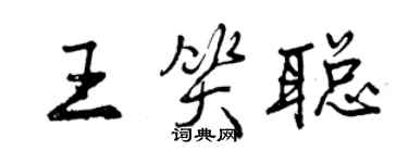 曾庆福王笑聪行书个性签名怎么写