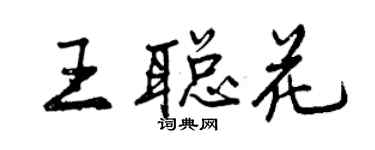 曾庆福王聪花行书个性签名怎么写