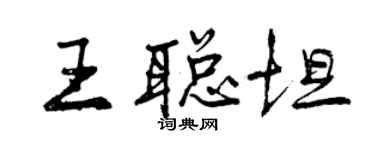 曾庆福王聪坦行书个性签名怎么写