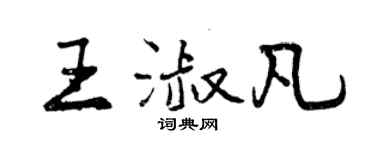 曾庆福王淑凡行书个性签名怎么写