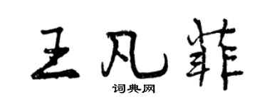 曾庆福王凡菲行书个性签名怎么写