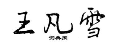 曾庆福王凡雪行书个性签名怎么写