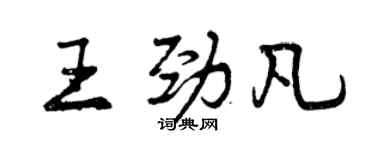 曾庆福王劲凡行书个性签名怎么写