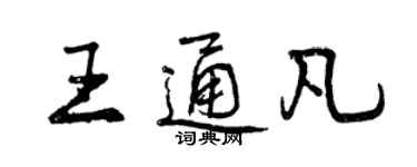 曾庆福王通凡行书个性签名怎么写