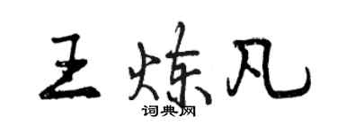 曾庆福王炼凡行书个性签名怎么写