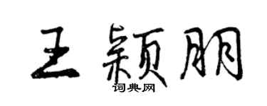 曾庆福王颖朋行书个性签名怎么写
