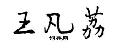 曾庆福王凡荔行书个性签名怎么写