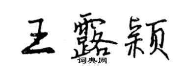 曾庆福王露颖行书个性签名怎么写