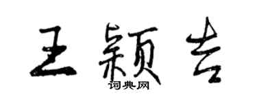 曾庆福王颖吉行书个性签名怎么写