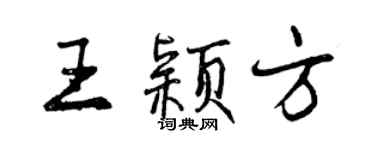 曾庆福王颖方行书个性签名怎么写