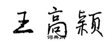 曾庆福王高颖行书个性签名怎么写
