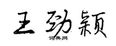 曾庆福王劲颖行书个性签名怎么写