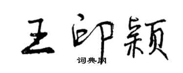 曾庆福王印颖行书个性签名怎么写