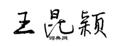 曾庆福王昆颖行书个性签名怎么写