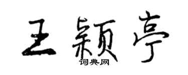 曾庆福王颖亭行书个性签名怎么写