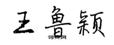 曾庆福王鲁颖行书个性签名怎么写