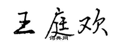 曾庆福王庭欢行书个性签名怎么写