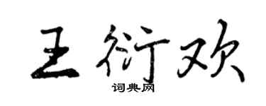 曾庆福王衍欢行书个性签名怎么写