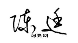 梁锦英陈廷草书个性签名怎么写