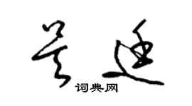 梁锦英吴廷草书个性签名怎么写