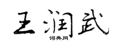 曾庆福王润武行书个性签名怎么写