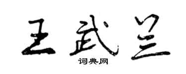 曾庆福王武兰行书个性签名怎么写