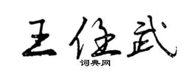 曾庆福王任武行书个性签名怎么写