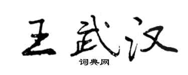 曾庆福王武汉行书个性签名怎么写