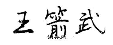 曾庆福王箭武行书个性签名怎么写
