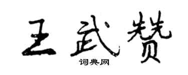 曾庆福王武赞行书个性签名怎么写
