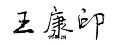曾庆福王康印行书个性签名怎么写