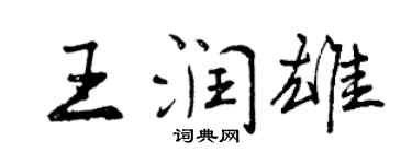 曾庆福王润雄行书个性签名怎么写