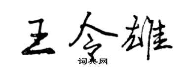 曾庆福王令雄行书个性签名怎么写