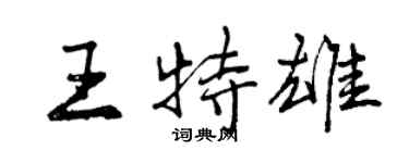曾庆福王特雄行书个性签名怎么写