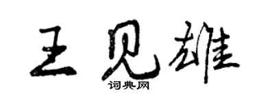 曾庆福王见雄行书个性签名怎么写