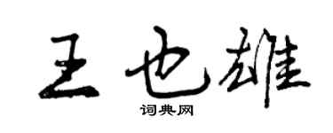 曾庆福王也雄行书个性签名怎么写