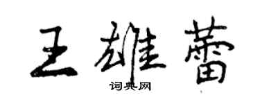 曾庆福王雄蕾行书个性签名怎么写