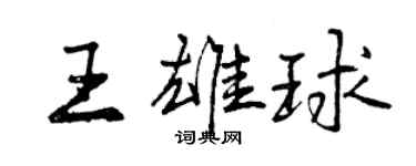 曾庆福王雄球行书个性签名怎么写
