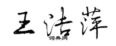 曾庆福王洁萍行书个性签名怎么写