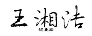 曾庆福王湘洁行书个性签名怎么写