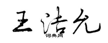 曾庆福王洁允行书个性签名怎么写